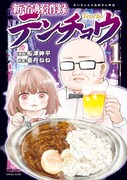 「新宿解消録テンチョウ みいちゃんと山田さん外伝」1巻