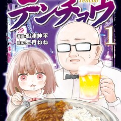 ストレスは即精算「みいちゃんと山田さん」のグルメ外伝「新宿解消録テンチョウ」1巻