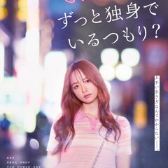 映画「ずっと独身でいるつもり？」第2弾が10月にPrime Video独占配信、主演は森香澄