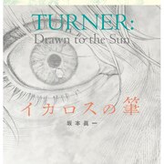 坂本眞一が「ターナー展」にマンガを描き下ろし、会場とセット券のみで入手可能