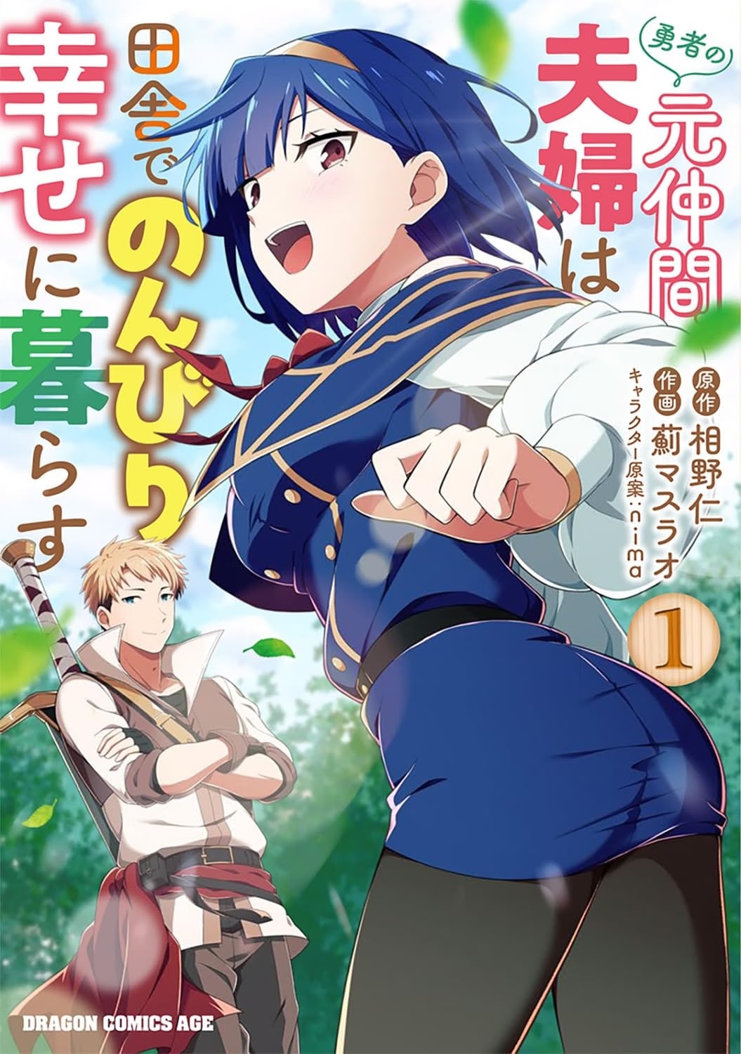 勇者の元仲間だった男戦士と女魔法使いが、田舎でラブラブ新婚生活を送るマンガ
