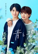BLドラマ「青と碧」山村碧役の草川直弥が所属するONE N' ONLYが主題歌を担当