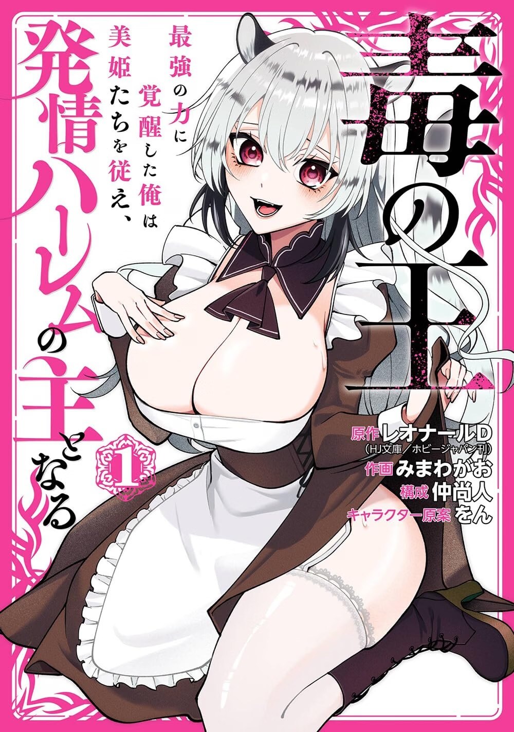 “毒の王”に覚醒したら美少女から迫られまくって…呪いの子のハーレム無双譚1巻