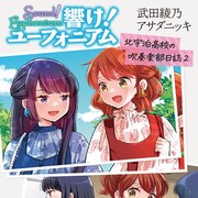 「響け！ユーフォニアム」原作ファンブック第2弾　書き下ろし小説やコミカライズも