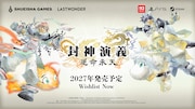 「封神演義」のその後を舞台にしたゲーム「封神演義 逆命承天」2027年発売