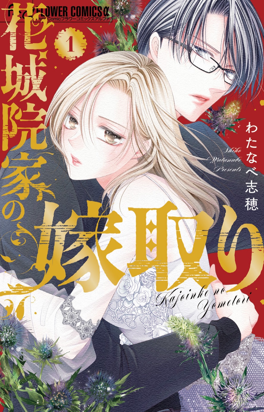癖ありな夫＆娘と偽装家族に、わたなべ志穂のラブサスペンス「花城院家の嫁取り」1巻