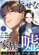 イクメンの夫、実は仮病？裏切られた妻の逆襲撃、新連載「幸せな家族の嘘」