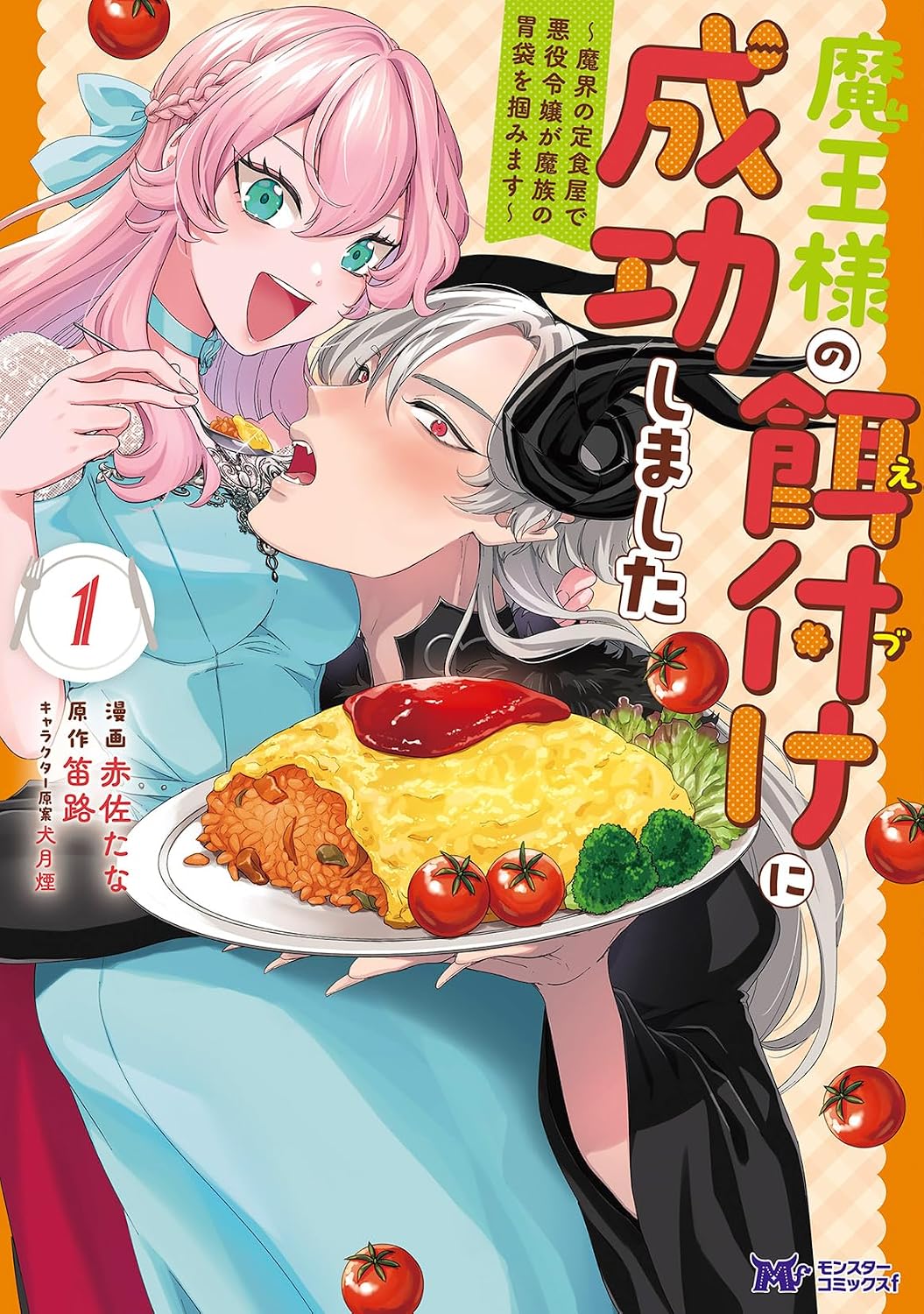 悪役令嬢が掴んだのはヒロインの座ではなく魔王の胃袋　異世界定食屋ファンタジー1巻