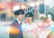 「おかえり、初恋。」追加キャストにONE N' ONLY高尾颯斗ら　ポスタービジュアル公開