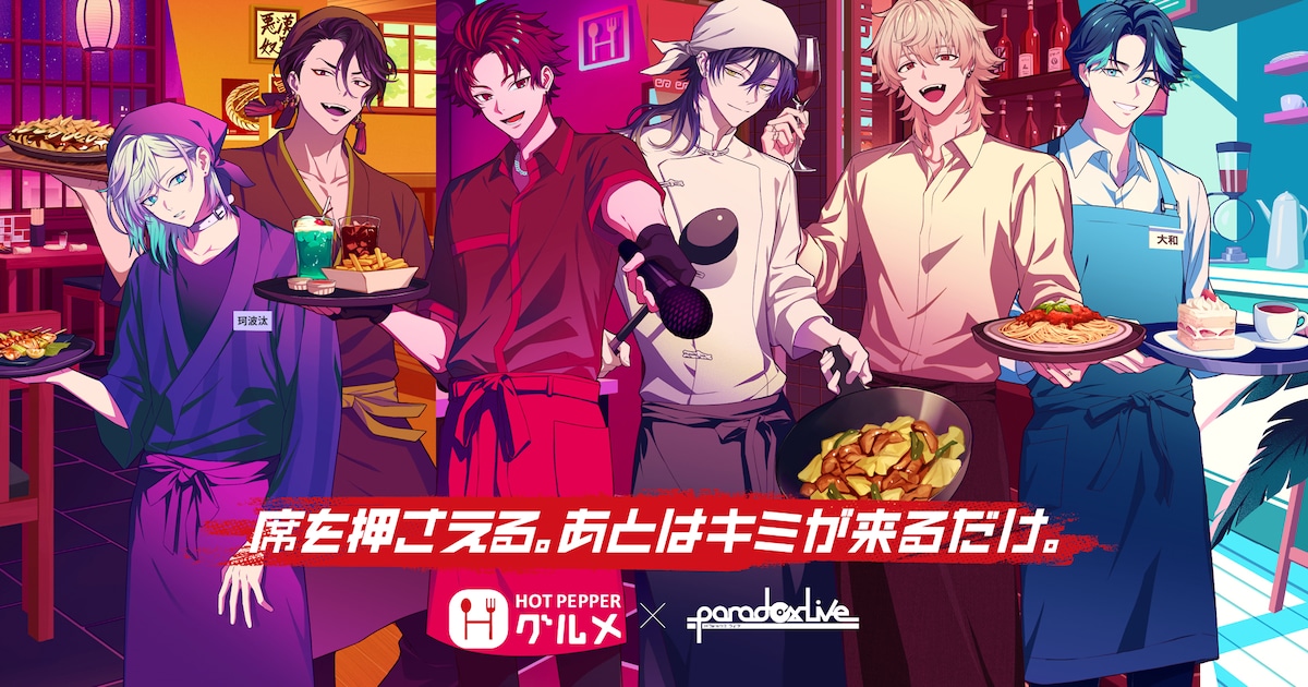人気コンテンツ「Paradox Live」とホットペッパーグルメがコラボ、来店キャンペーンで送客促進