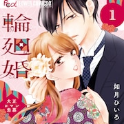 「貴女は僕の妻だった」と突然求婚されて…前世から続く“こじらせ溺愛”ラブ1巻