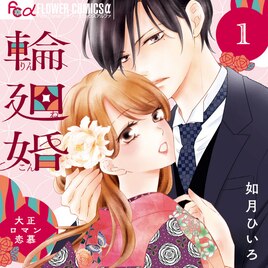 「貴女は僕の妻だった」と突然求婚されて…前世から続く“こじらせ溺愛”ラブ1巻