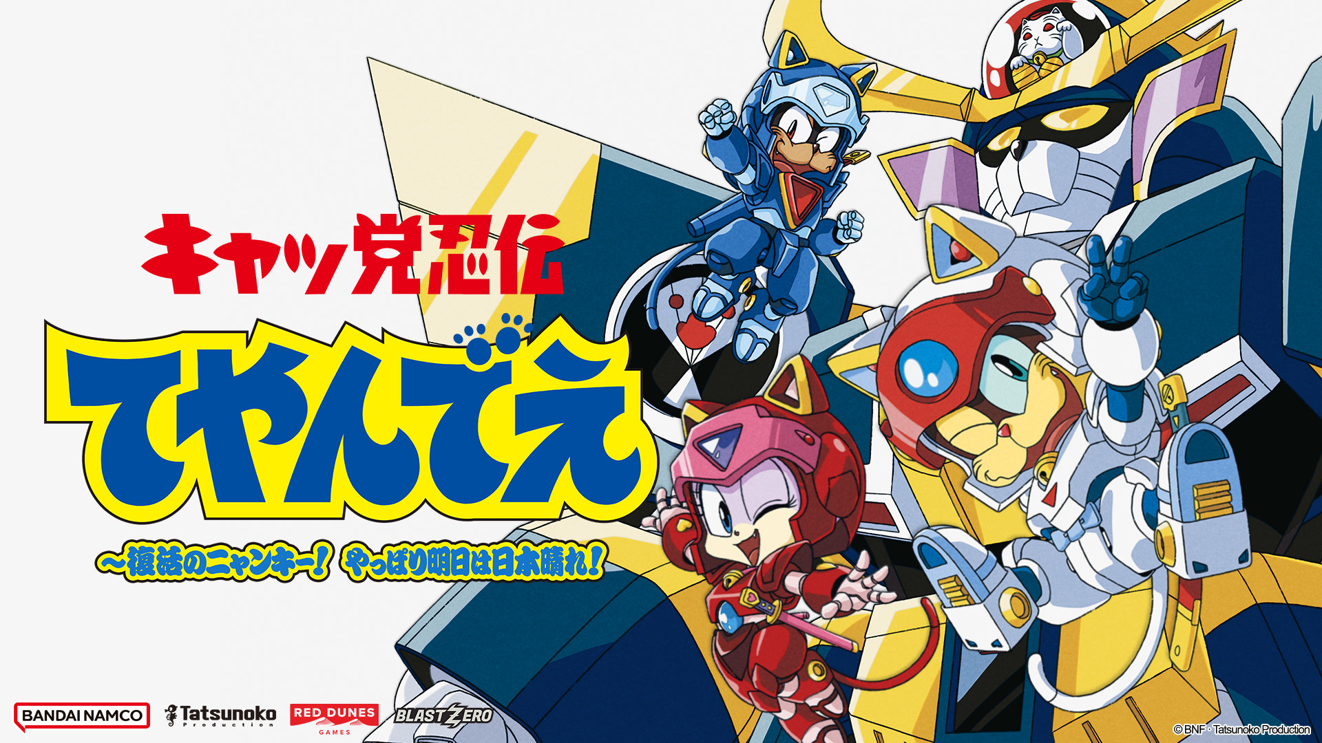 キャッ党忍伝てやんでえ」新作ゲームからヤッ太郎登場の動画 TGSでデモ