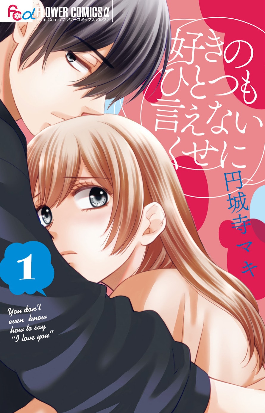 円城寺マキが描く、マンガ業界×幼なじみの“焦れキュンラブ”1巻