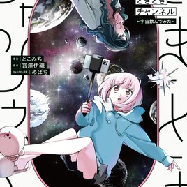星雲賞受賞作「ときときチャンネル」コミカライズ版1・2巻が同時発売