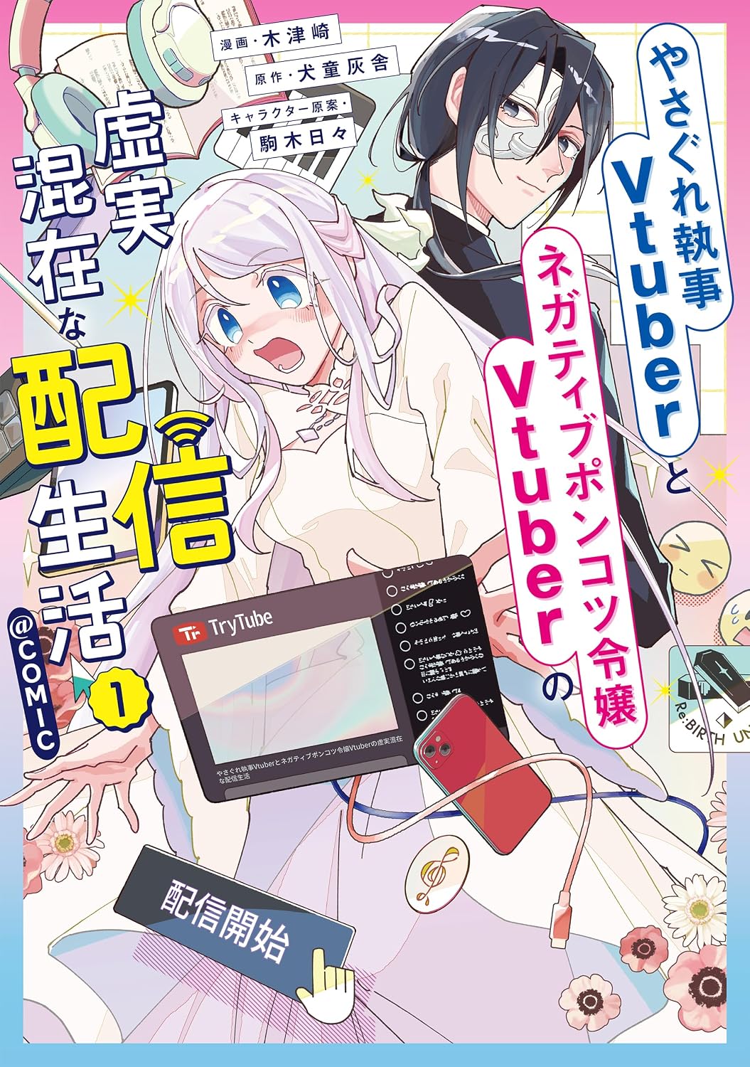 やさぐれ執事×ネガティブポンコツ令嬢、成長とときめきが交差する“Vtuber”ラブコメ1巻