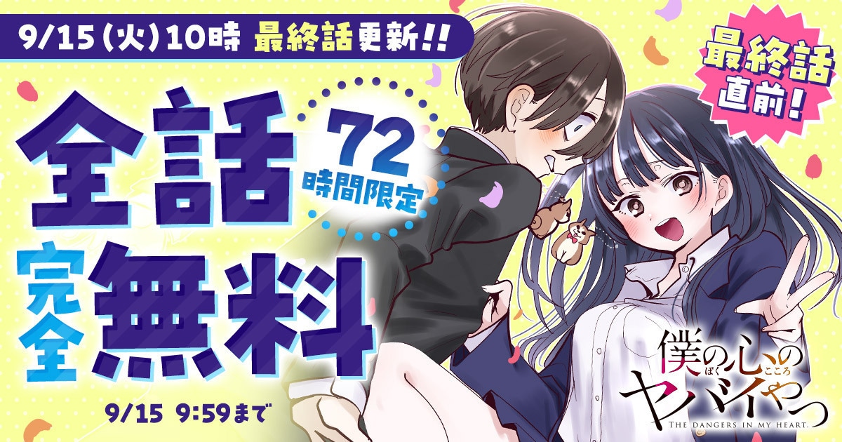 最終回目前！「僕の心のヤバイやつ」全話無料公開がチャンピオンクロス