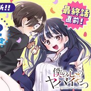 最終回目前！「僕の心のヤバイやつ」全話無料公開がチャンピオンクロスで、72時間限定