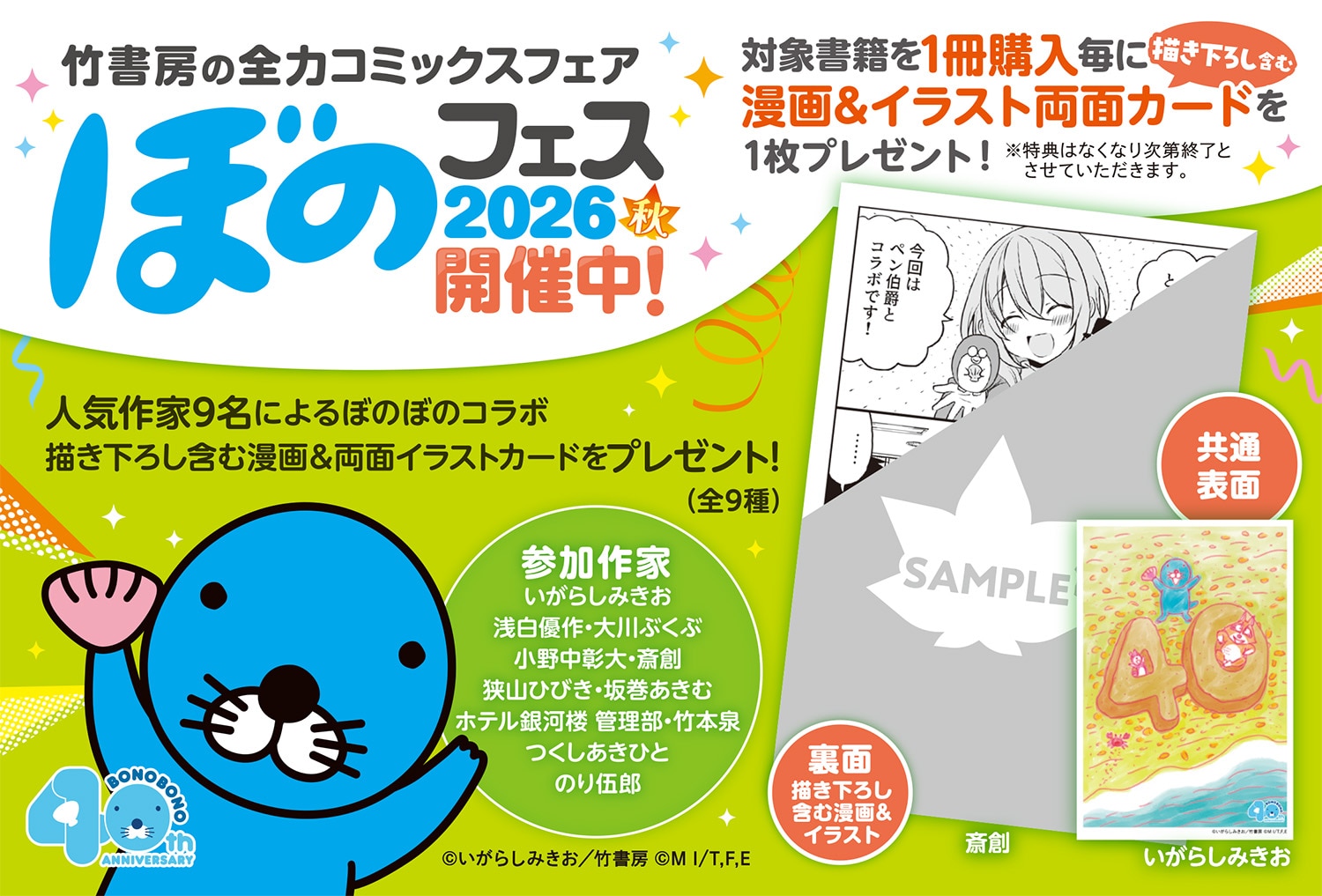 竹本泉ら9人の作家と「ぼのぼの」の両面カードもらえる「ぼのフェス