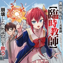 前世は教師、今世は最強魔術士　“臨時”で学園を立て直していくファンタジー1巻