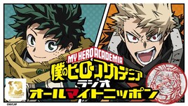 ヒロアカラジオ「オールマイトニッポン」YouTube特別版を生配信、生アフレコや新企画発表も