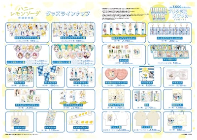 「ハニーレモンソーダ 完結記念展」オリジナルグッズ一覧 ©︎村田真優/集英社