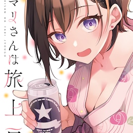 酒に酔って“旅上戸”に、シゴデキ美人女子に振り回される「イマリさんは旅上戸」1巻
