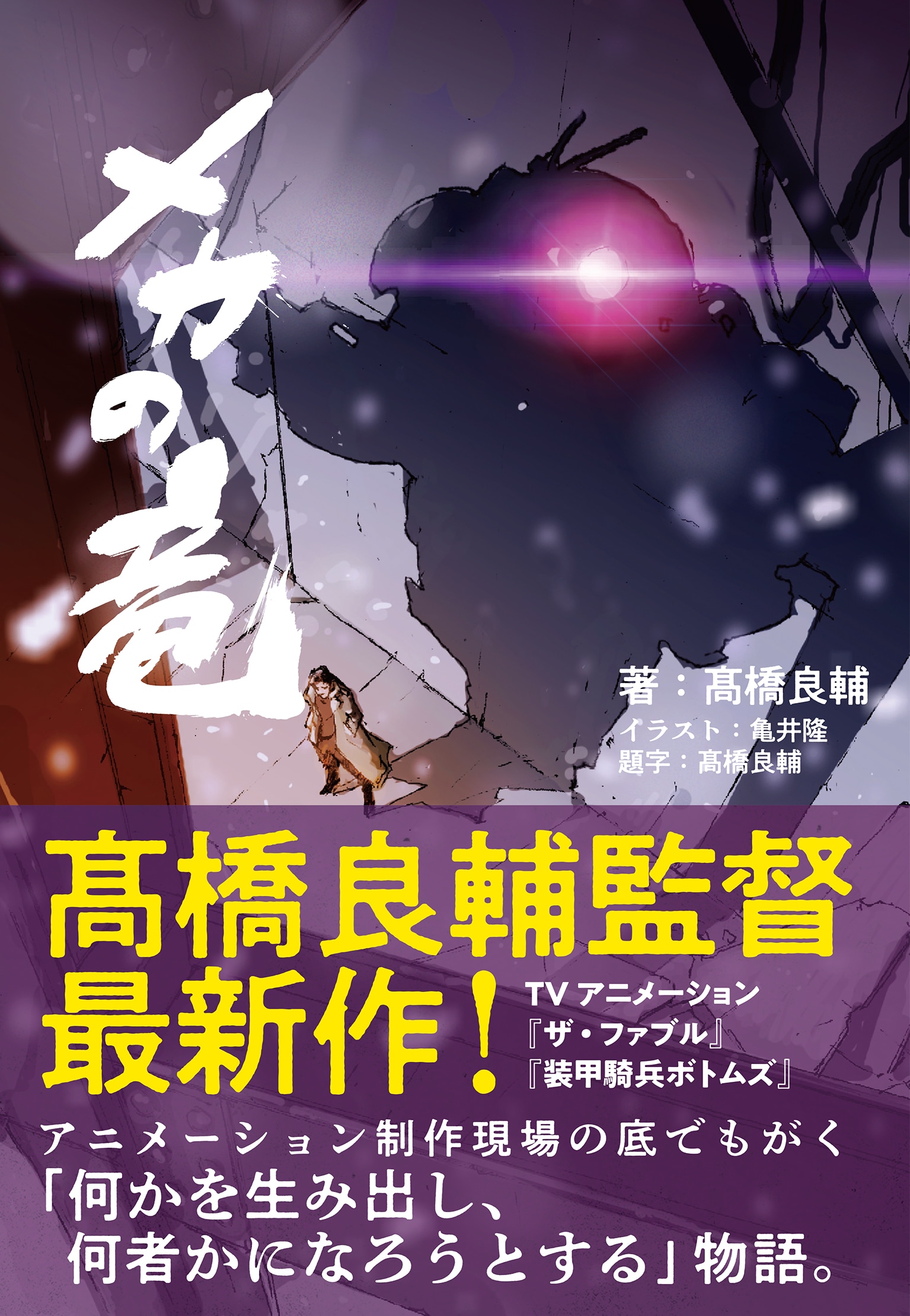 装甲騎兵ボトムズ」の髙橋良輔監督の小説、アニメ制作現場でもがく