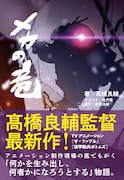 「装甲騎兵ボトムズ」の髙橋良輔監督の小説、アニメ制作現場でもがくスタッフ描く