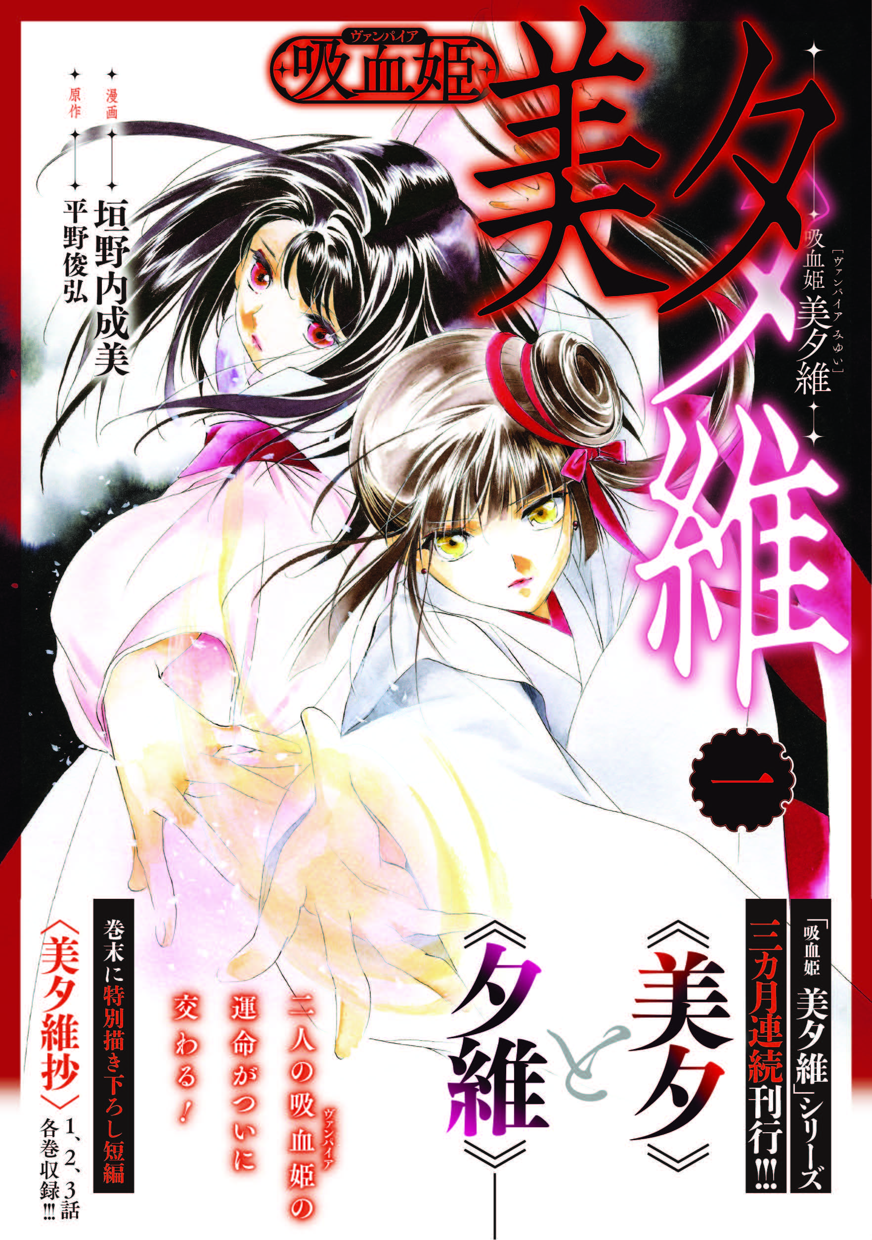 「吸血姫 美夕維」単行本を3カ月連続刊行、描き下ろし短編収録　新作版画展も