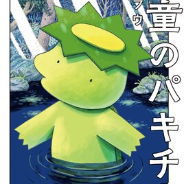 古山フウ「河童のパキチ」の単行本、つづ井とカメントツが称賛　短編集も同時発売