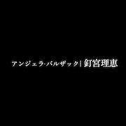 「楽園追放」新作にアンジェラ・バルザック登場　劇場限定予告＆釘宮理恵のコメント映像