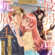元魔王がひ弱な女性に転生、魅了の力で勇者から溺愛されちゃうラブファンタジー