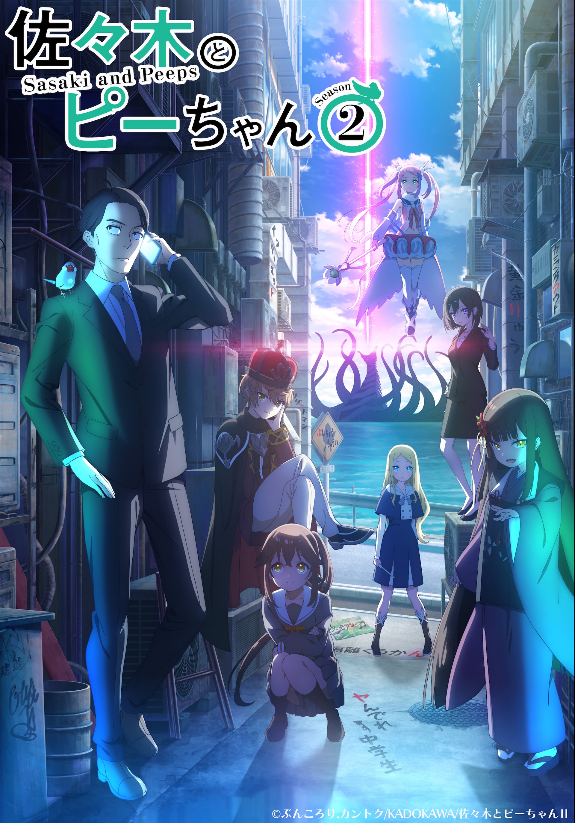 TVアニメ「佐々木とピーちゃん」Season2 第2弾キービジュアル ©2024