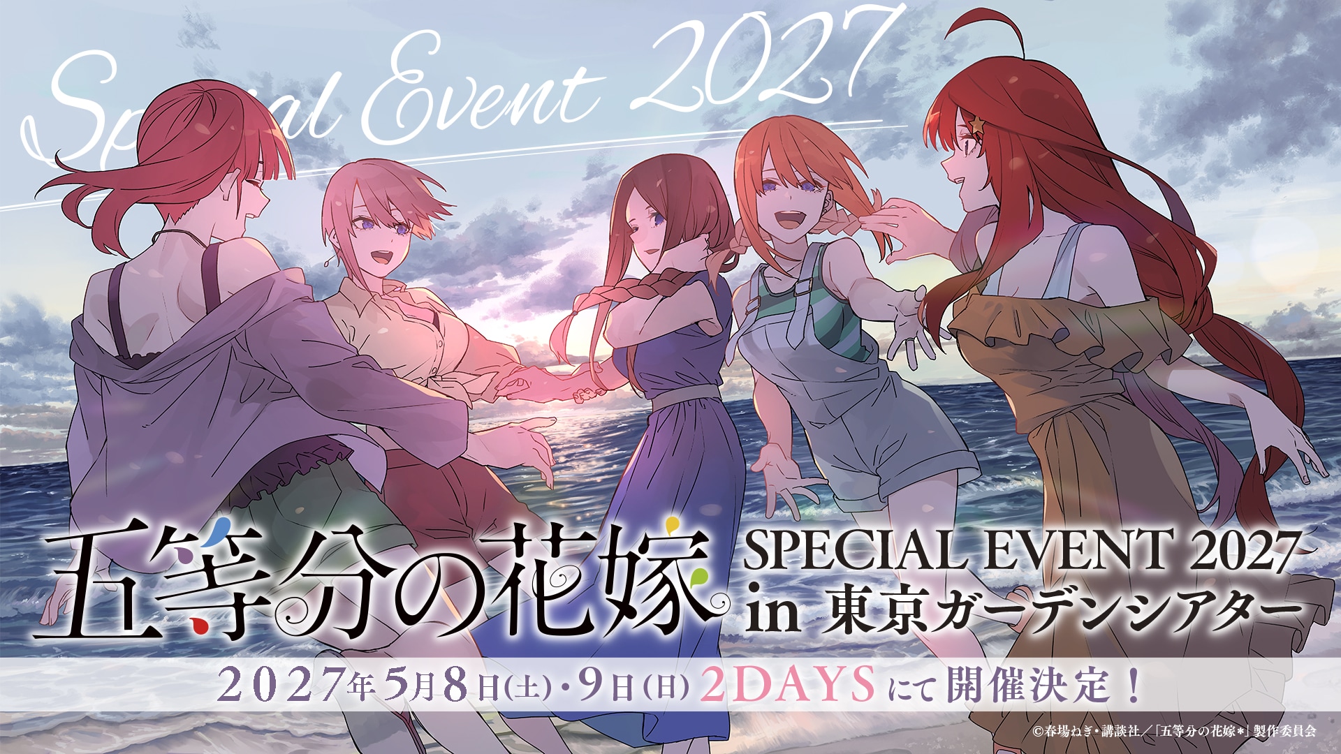 五等分の花嫁」来年5月に東京でイベントを開催、Blu-rayに応募券（動画