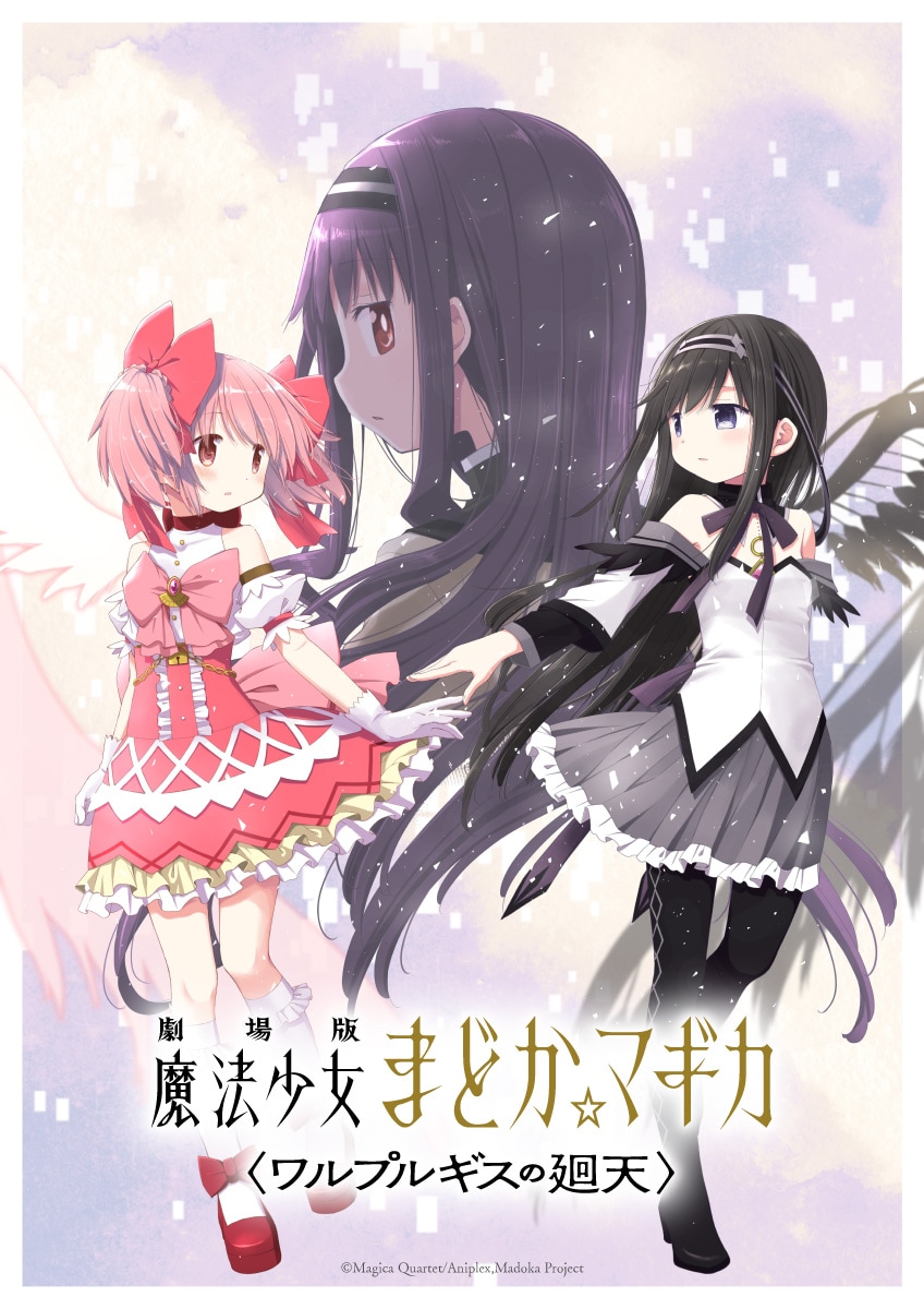 劇場版 魔法少女まどか☆マギカ（ワルプルギスの廻天） | あらすじ