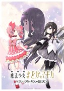「劇場版 魔法少女まどか☆マギカ〈ワルプルギスの廻天〉」ビジュアル