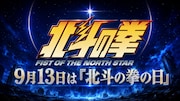 本日9月13日は“北斗の拳の日”、キャストトークショーや制作の裏側動画を配信
