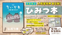 「映画ちいかわ」入場者特典第5弾は“ひみつ本”　ナガノのエッセイや「オデと島」も収録