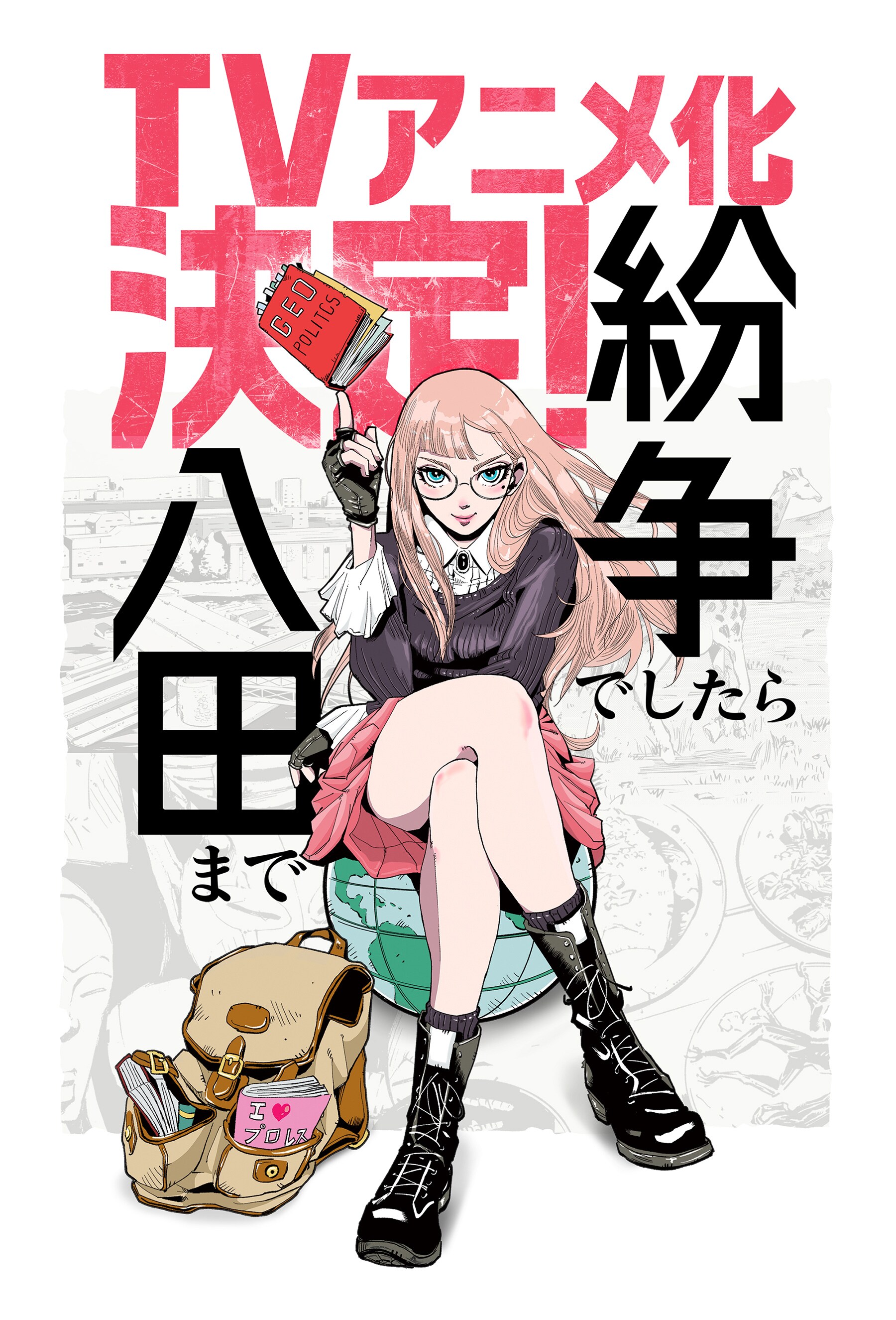 田素弘「紛争でしたら八田まで」TVアニメ化 知性と地政と荒技で“紛争