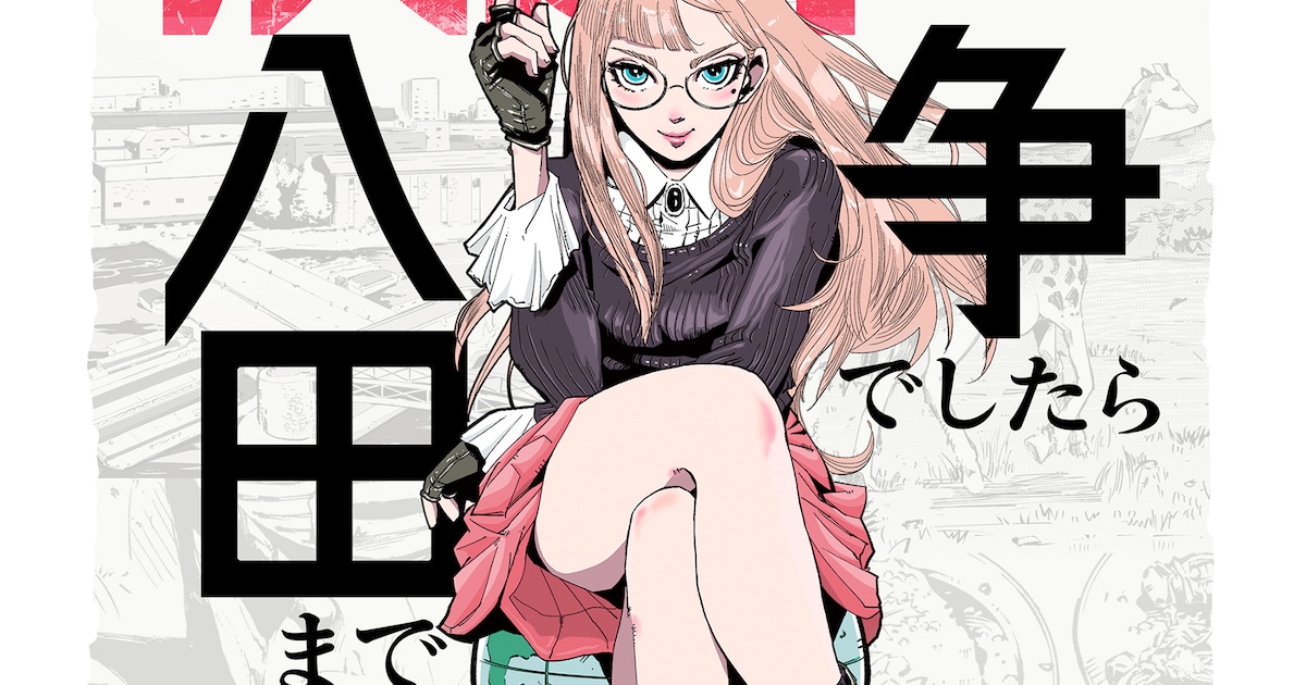田素弘「紛争でしたら八田まで」TVアニメ化　知性と地政と荒技で“紛争”を解決 - コミックナタリー