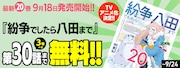「紛争でしたら八田まで」無料公開の告知バナー
