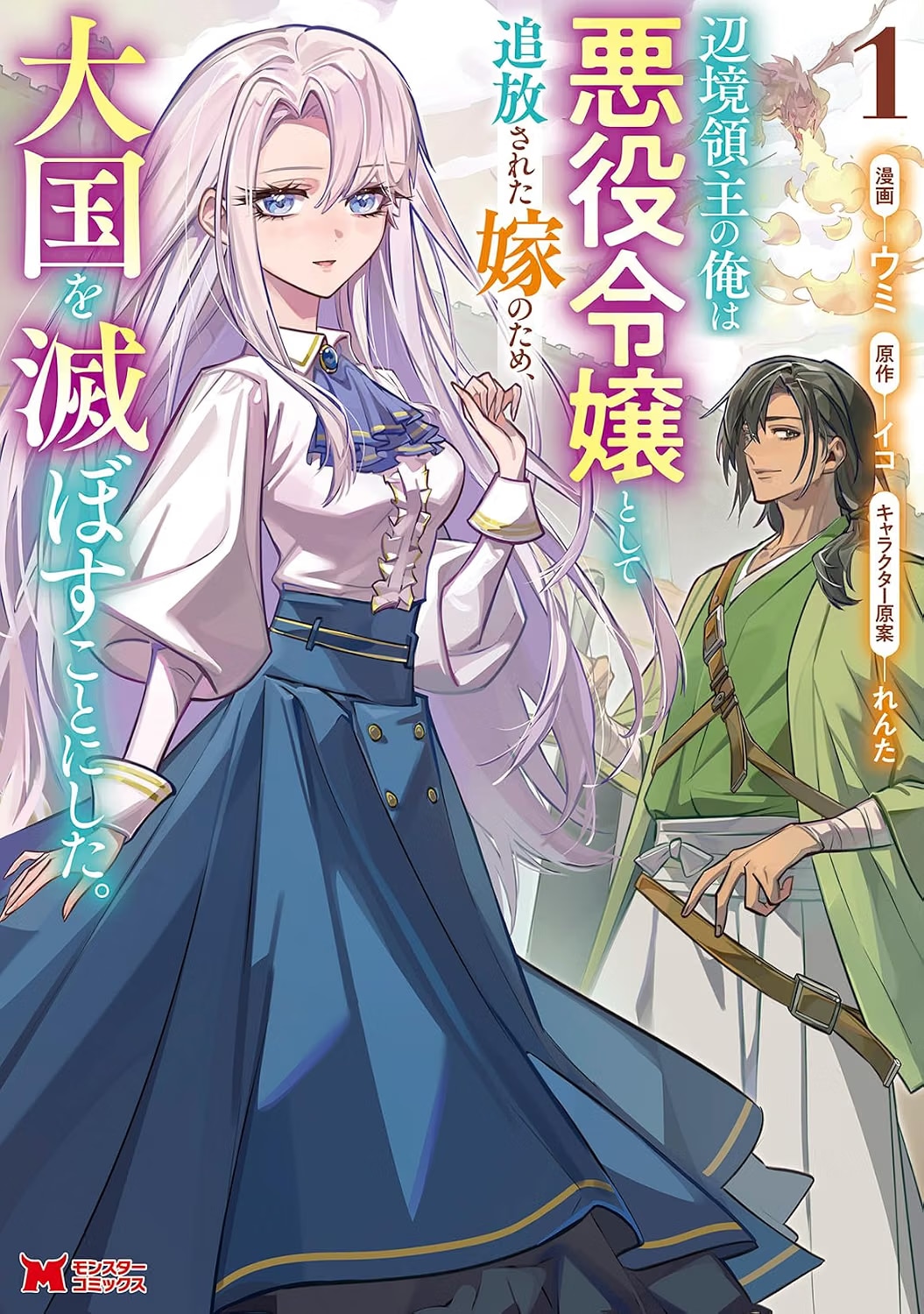 悪女の汚名を着せられた妻のために最強の戦鬼が立ち上がる、純愛ファンタジー1巻
