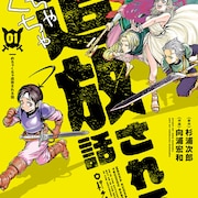 スキルのせいで追放されまくる心優しい少年の物語「めちゃくちゃ追放される話」1巻