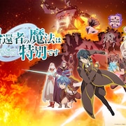 「帰還者の魔法は特別です」第2期　新たな敵を収めたPV、FLOWのOP楽曲も聴ける