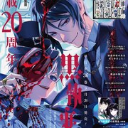 「黒執事」祝・20周年！Gファンに年表、小野大輔らもお祝い　展覧会も開催決定