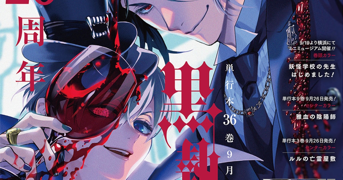 「黒執事」祝・20周年！Gファンに年表、小野大輔らもお祝い 展覧会 ...