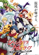 「シャンフロ」第3期、1月10日より連続2クールで放送　“混沌が爆ぜる”キービジュアル