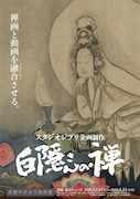 「『スタジオジブリ企画制作 白隠さんの禅』京都展」メインビジュアル