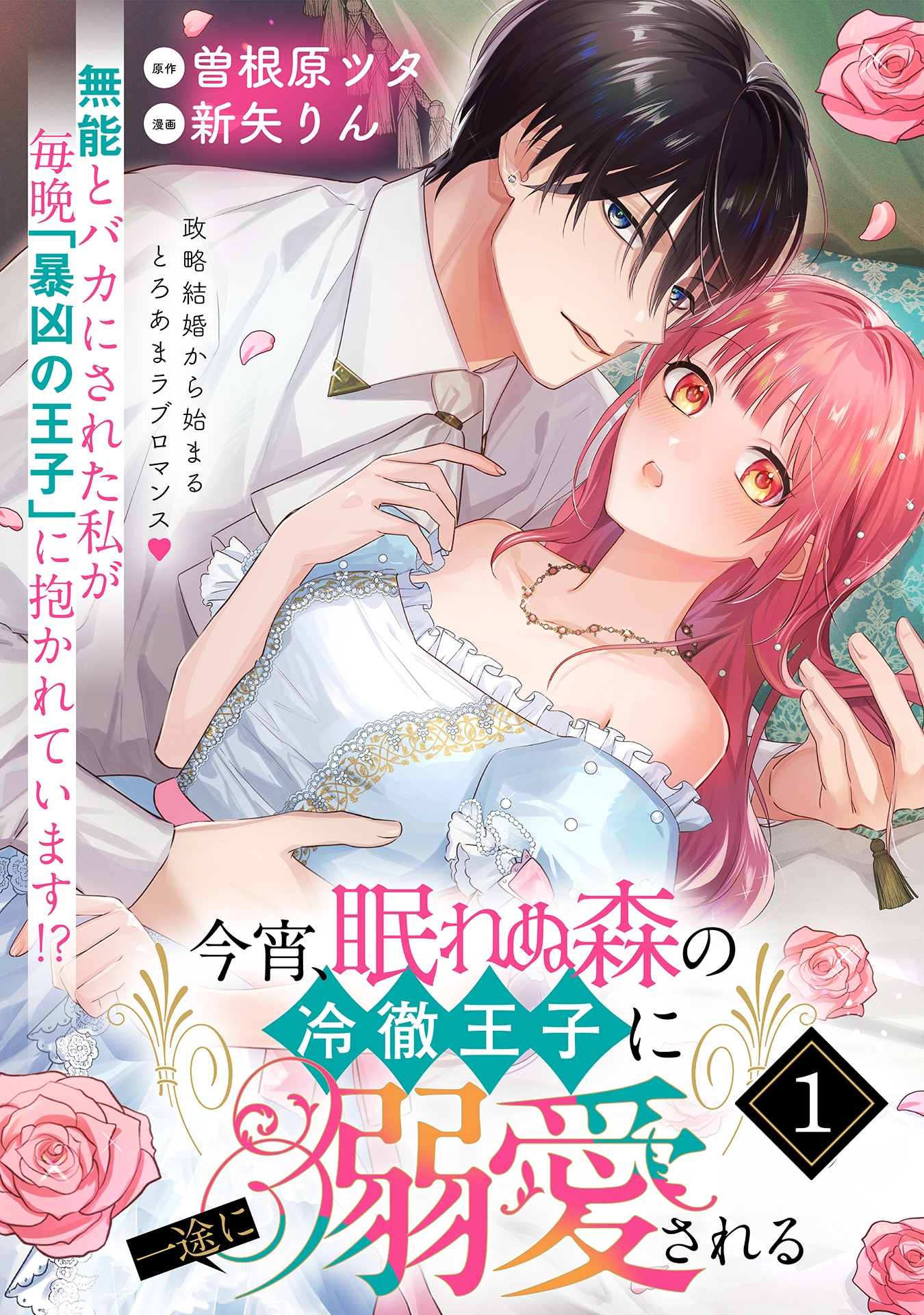 不遇令嬢と冷徹王子の政略結婚ラブ「今宵、眠れぬ森の冷徹王子に一途に溺愛される」